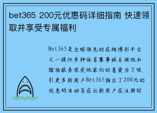 bet365 200元优惠码详细指南 快速领取并享受专属福利