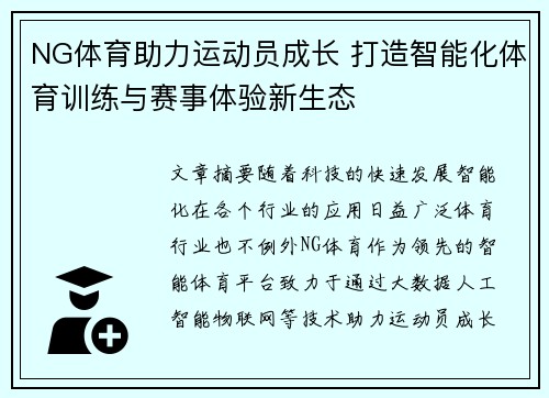 NG体育助力运动员成长 打造智能化体育训练与赛事体验新生态
