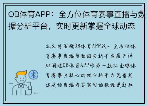 OB体育APP：全方位体育赛事直播与数据分析平台，实时更新掌握全球动态