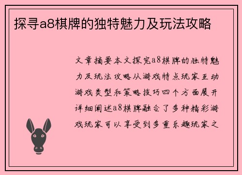 探寻a8棋牌的独特魅力及玩法攻略