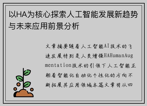 以HA为核心探索人工智能发展新趋势与未来应用前景分析