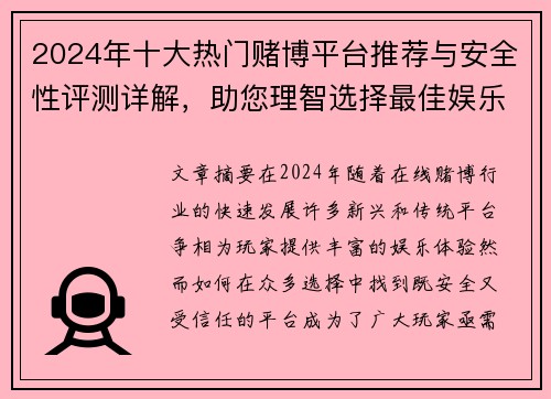 2024年十大热门赌博平台推荐与安全性评测详解，助您理智选择最佳娱乐平台