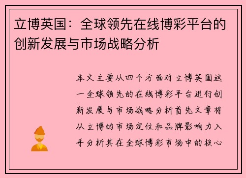 立博英国：全球领先在线博彩平台的创新发展与市场战略分析