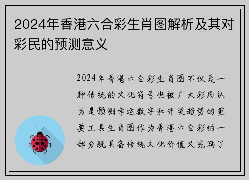 2024年香港六合彩生肖图解析及其对彩民的预测意义