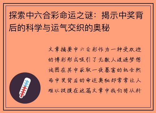 探索中六合彩命运之谜：揭示中奖背后的科学与运气交织的奥秘