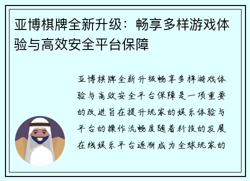 亚博棋牌全新升级：畅享多样游戏体验与高效安全平台保障