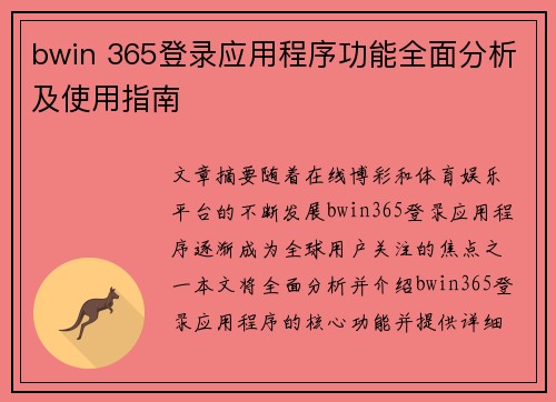 bwin 365登录应用程序功能全面分析及使用指南