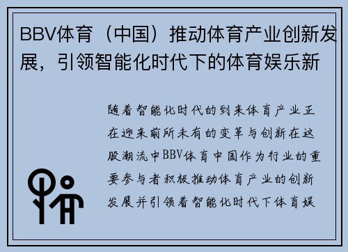 BBV体育（中国）推动体育产业创新发展，引领智能化时代下的体育娱乐新潮流