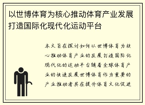 以世博体育为核心推动体育产业发展打造国际化现代化运动平台