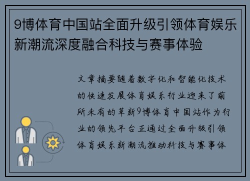 9博体育中国站全面升级引领体育娱乐新潮流深度融合科技与赛事体验