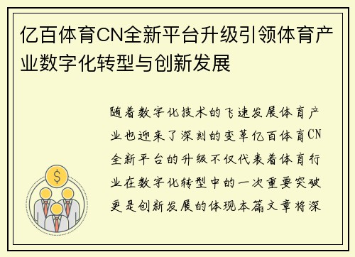 亿百体育CN全新平台升级引领体育产业数字化转型与创新发展