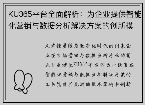 KU365平台全面解析：为企业提供智能化营销与数据分析解决方案的创新模式