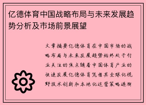 亿德体育中国战略布局与未来发展趋势分析及市场前景展望