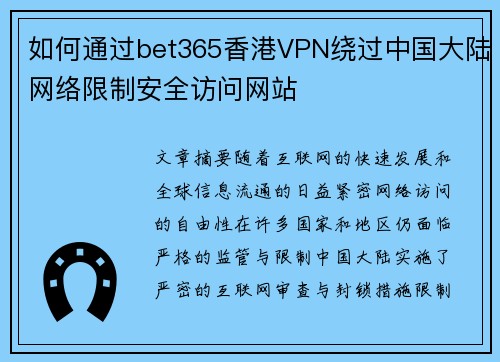 如何通过bet365香港VPN绕过中国大陆网络限制安全访问网站