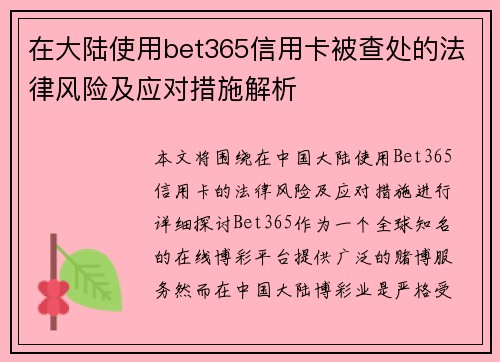 在大陆使用bet365信用卡被查处的法律风险及应对措施解析