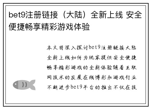 bet9注册链接（大陆）全新上线 安全便捷畅享精彩游戏体验
