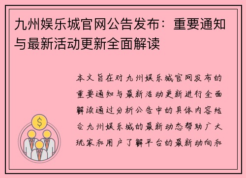 九州娱乐城官网公告发布：重要通知与最新活动更新全面解读