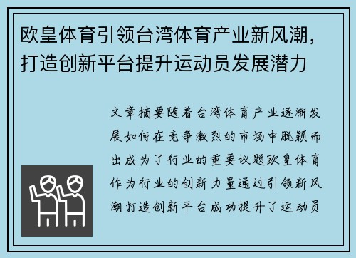 欧皇体育引领台湾体育产业新风潮，打造创新平台提升运动员发展潜力