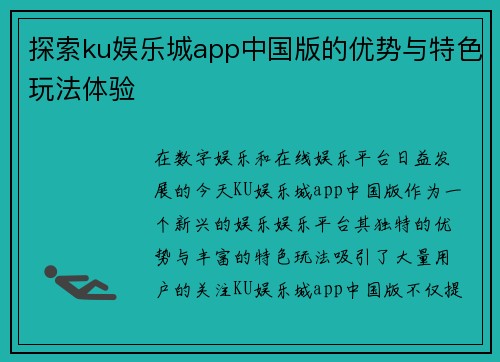 探索ku娱乐城app中国版的优势与特色玩法体验