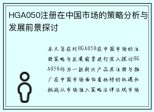 HGA050注册在中国市场的策略分析与发展前景探讨