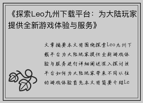 《探索Leo九州下载平台：为大陆玩家提供全新游戏体验与服务》