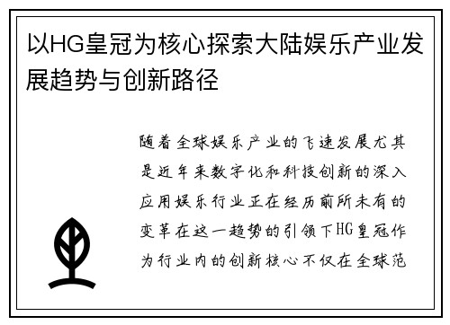 以HG皇冠为核心探索大陆娱乐产业发展趋势与创新路径