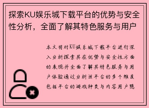 探索KU娱乐城下载平台的优势与安全性分析，全面了解其特色服务与用户体验