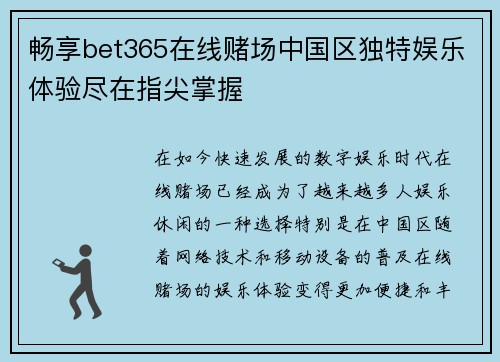 畅享bet365在线赌场中国区独特娱乐体验尽在指尖掌握