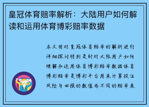 皇冠体育赔率解析：大陆用户如何解读和运用体育博彩赔率数据