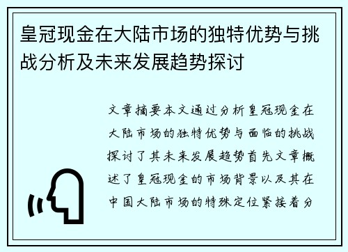 皇冠现金在大陆市场的独特优势与挑战分析及未来发展趋势探讨