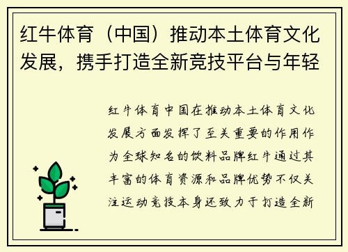 红牛体育（中国）推动本土体育文化发展，携手打造全新竞技平台与年轻品牌形象