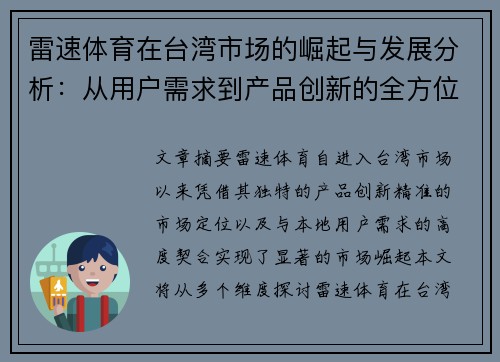 雷速体育在台湾市场的崛起与发展分析：从用户需求到产品创新的全方位解读