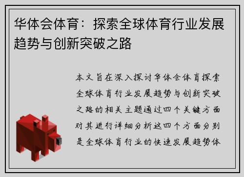 华体会体育：探索全球体育行业发展趋势与创新突破之路