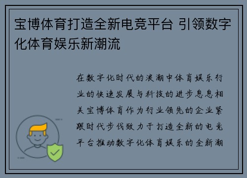 宝博体育打造全新电竞平台 引领数字化体育娱乐新潮流