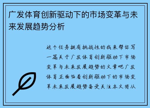 广发体育创新驱动下的市场变革与未来发展趋势分析