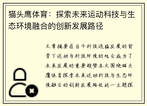 猫头鹰体育：探索未来运动科技与生态环境融合的创新发展路径