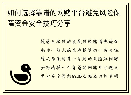 如何选择靠谱的网赌平台避免风险保障资金安全技巧分享