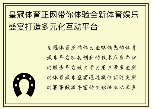 皇冠体育正网带你体验全新体育娱乐盛宴打造多元化互动平台