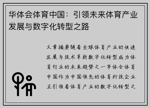 华体会体育中国：引领未来体育产业发展与数字化转型之路