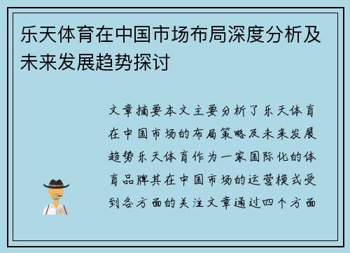 乐天体育在中国市场布局深度分析及未来发展趋势探讨