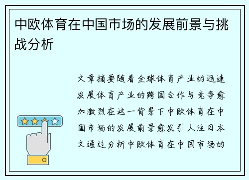 中欧体育在中国市场的发展前景与挑战分析