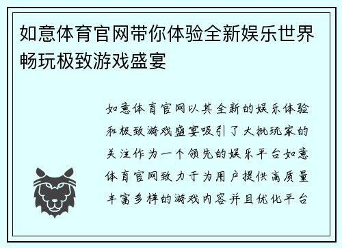 如意体育官网带你体验全新娱乐世界畅玩极致游戏盛宴
