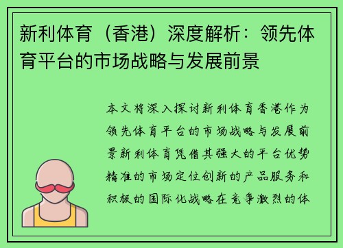 新利体育（香港）深度解析：领先体育平台的市场战略与发展前景