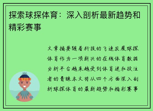 探索球探体育：深入剖析最新趋势和精彩赛事