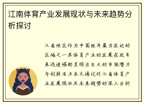 江南体育产业发展现状与未来趋势分析探讨