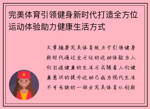 完美体育引领健身新时代打造全方位运动体验助力健康生活方式
