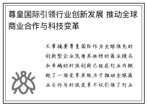 尊皇国际引领行业创新发展 推动全球商业合作与科技变革