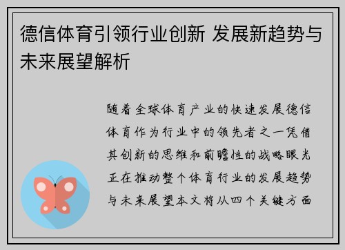 德信体育引领行业创新 发展新趋势与未来展望解析