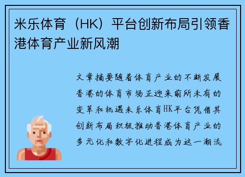 米乐体育（HK）平台创新布局引领香港体育产业新风潮