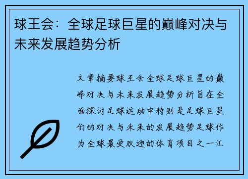 球王会：全球足球巨星的巅峰对决与未来发展趋势分析